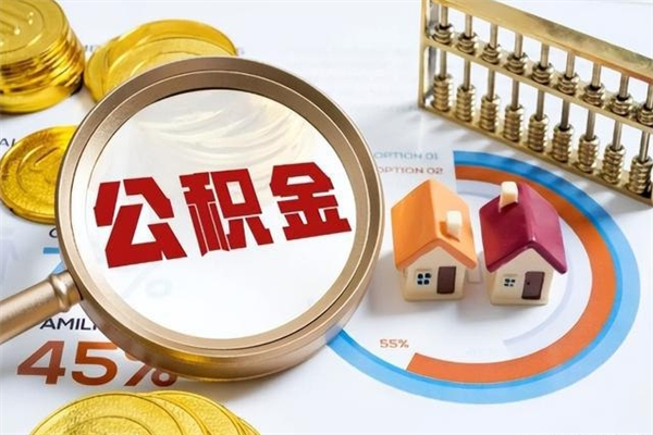 灌云离职后直接可以取住房公积金吗（离职后能取住房公积金吗）