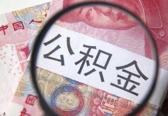 灌云封存人员公积金取款（封存状态公积金提取）