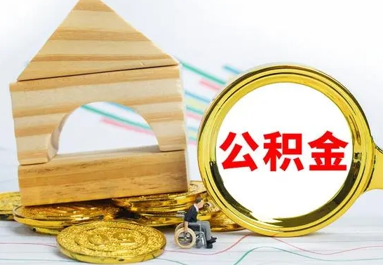 灌云怎样取住房公积金（取住房公积金的流程）